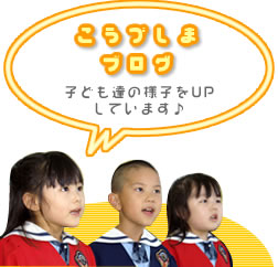 こうづしまブログ 子ども達の様子をUPしています♪