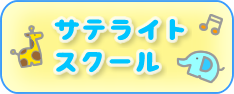 サテライトスクール