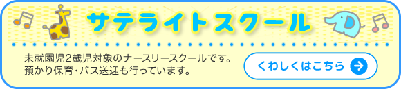 サテライトスクール 満2才からのナースリースクールです。預かり保育・バス送迎も行っています。
