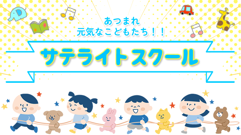 あつまれ 元気な子どもたち！ サテライトスクール